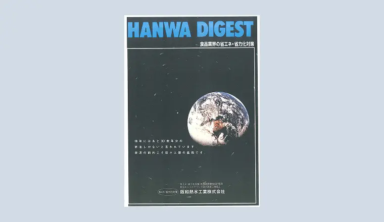 社内広報誌「HANWA DIGEST」の表紙。宇宙空間に浮かぶ地球の写真が掲載されている。