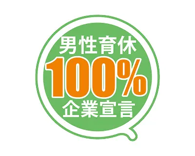 男性育休100％宣言