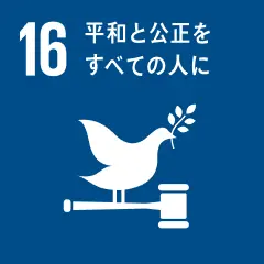 平和と公正を全ての人に