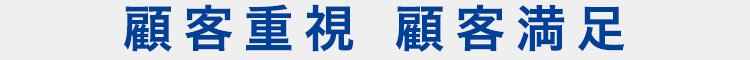 顧客重視 顧客満足