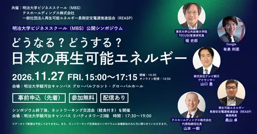 【参加者募集】明治大学ビジネススクール（MBS）公開シンポジウム「どうなる？どうする？日本の再生可能エネルギー」開催！（テスホールディング共催）