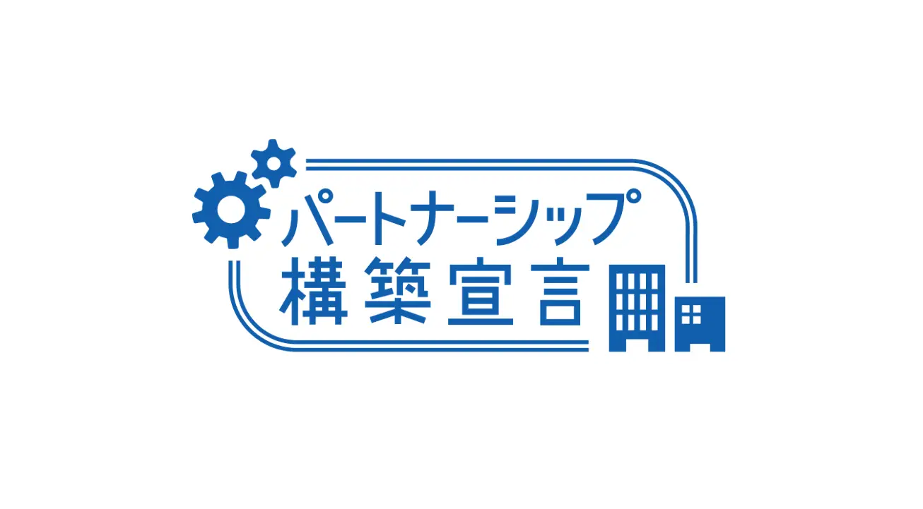 パートナーシップ構築宣言
