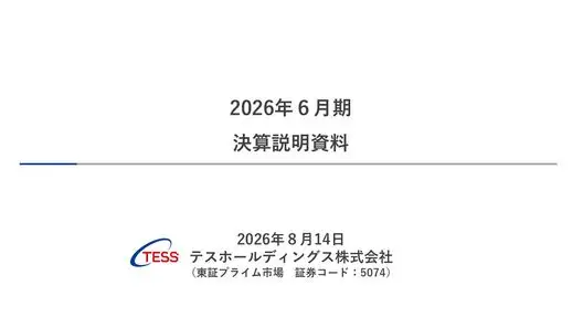2026年６月期決算説明資料