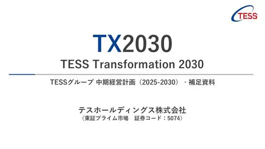 中期経営計画 TX2030（補足資料）