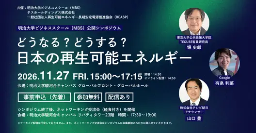 【参加者募集】明治大学ビジネススクール（MBS）公開シンポジウム「どうなる？どうする？日本の再生可能エネルギー」開催！（テスホールディング共催）