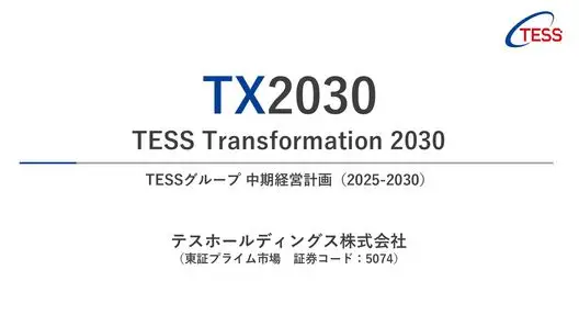 中期経営計画 TX2030