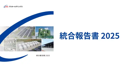 統合報告書2025