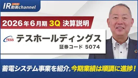2026年６月期第３四半期 決算説明動画