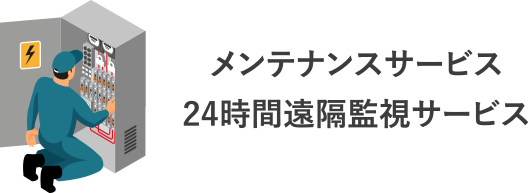 メンテナンスサービス 24時間遠隔監視サービス