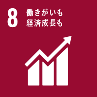 8 働きがいも経済効果も