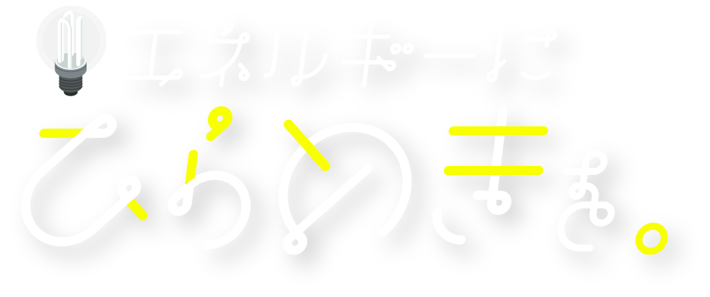 エネルギーにひらめきを。